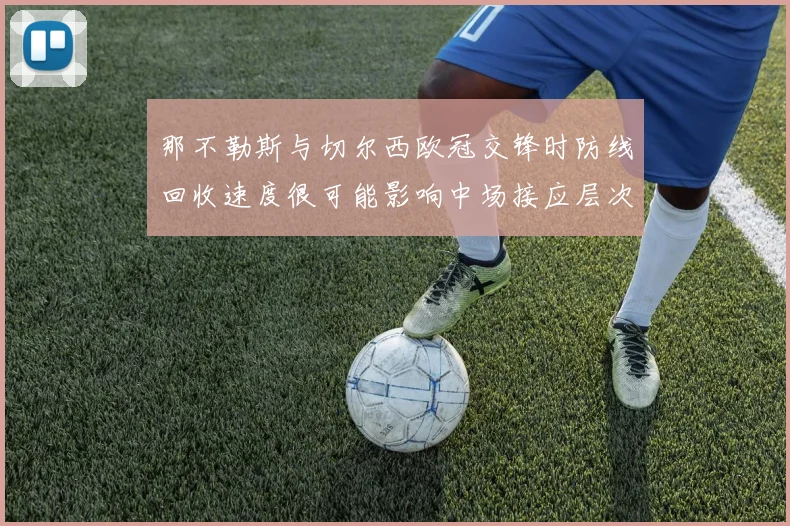 那不勒斯与切尔西欧冠交锋时防线回收速度很可能影响中场接应层次