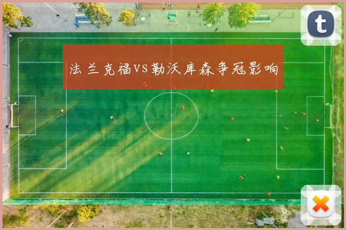 法兰克福vs勒沃库森争冠影响