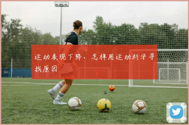 运动表现下降,怎样用运动科学寻找原因