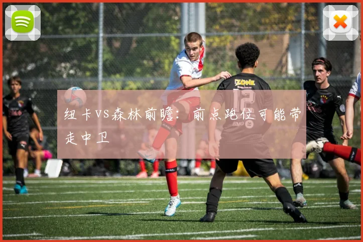 纽卡vs森林前瞻:前点跑位可能带走中卫