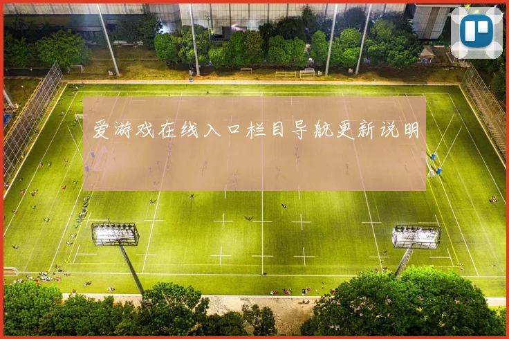 爱游戏在线入口栏目导航更新说明