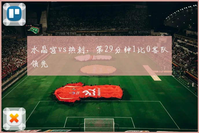 水晶宫vs热刺，第29分钟1比0客队领先