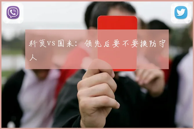 科莫vs国米：领先后要不要换防守人