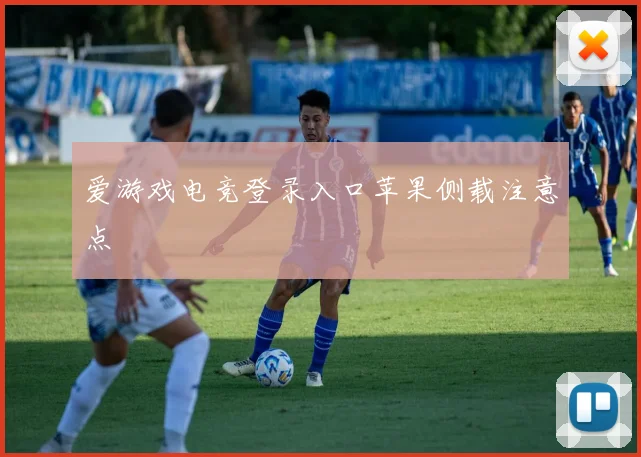 爱游戏电竞登录入口苹果侧载注意点