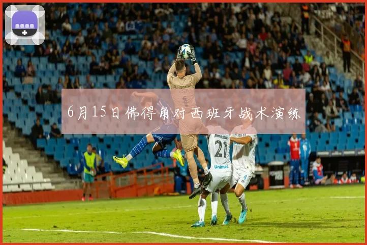 6月15日佛得角对西班牙战术演练