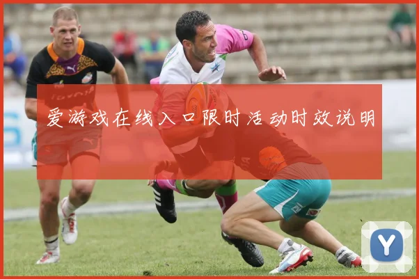 爱游戏在线入口限时活动时效说明