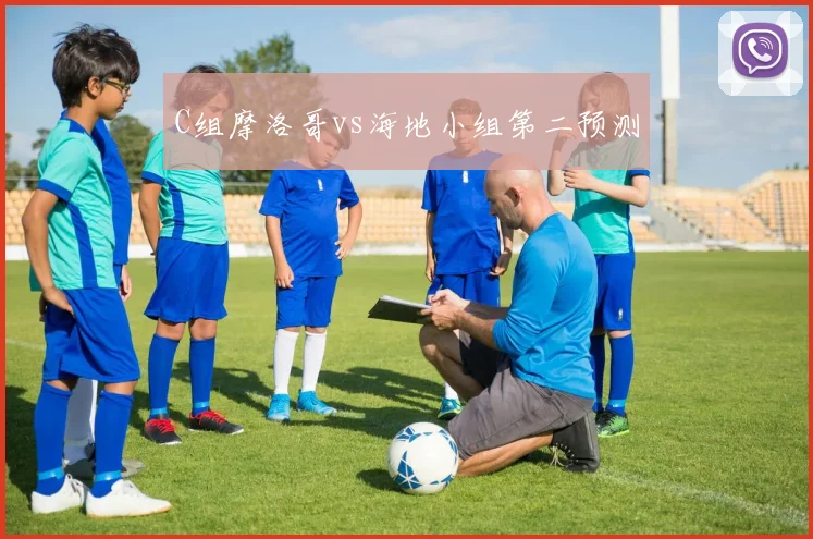 C组摩洛哥vs海地小组第二预测