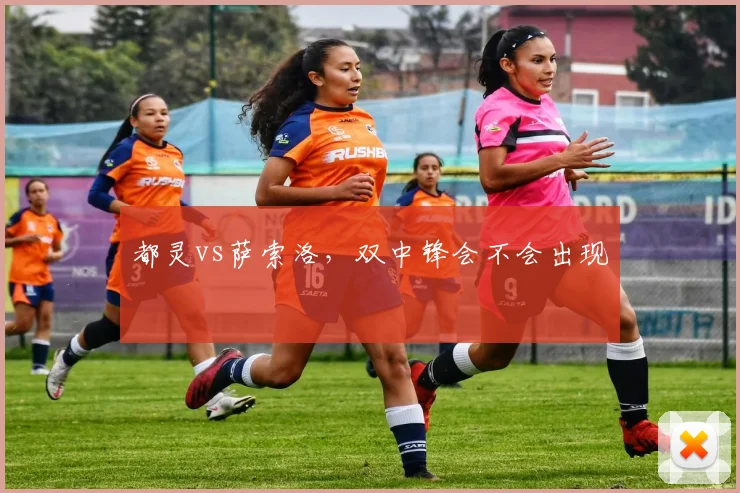 都灵vs萨索洛，双中锋会不会出现