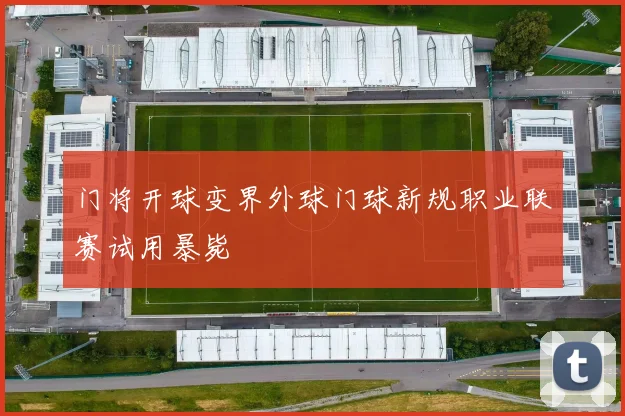 门将开球变界外球门球新规职业联赛试用暴毙